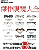傑作眼鏡大全　全国の眼鏡専門店　厳選21軒