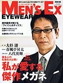 Men's EX 別冊付録 Men's EX EYEWEAR　大人のための優良メガネショップ14